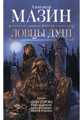Ловцы душ