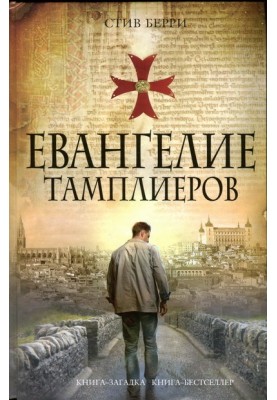 Евангелие тамплиеров