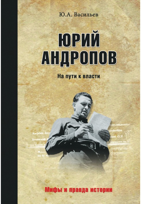 Юрій Андропов. На шляху до влади