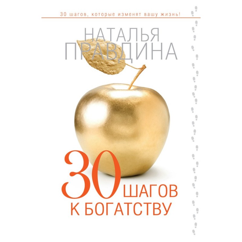 30 кроків до багатства