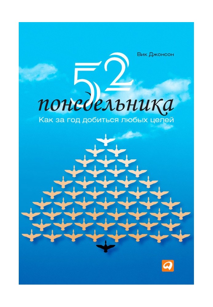 52 понедельника. Как за год добиться любых целей