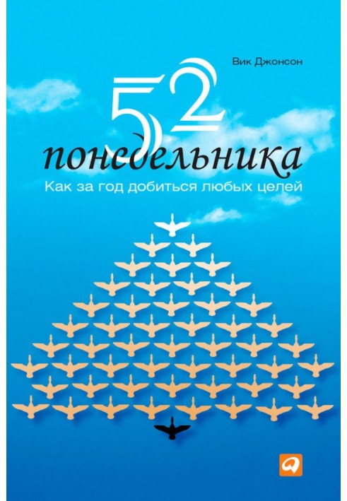 52 понедельника. Как за год добиться любых целей