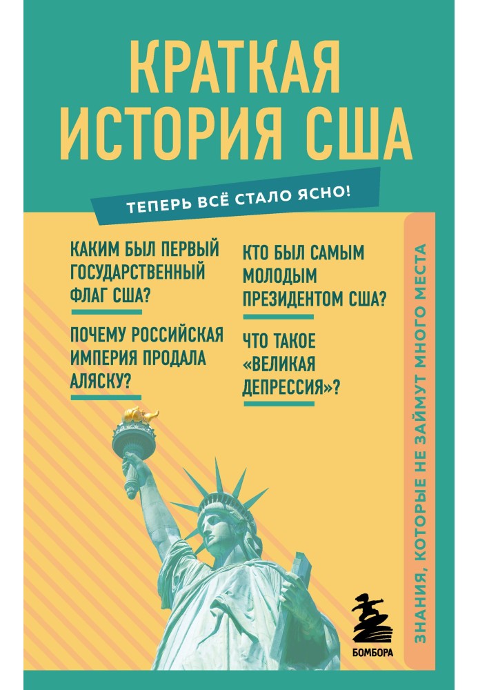 Коротка історія США. Знання, які не займуть багато місця