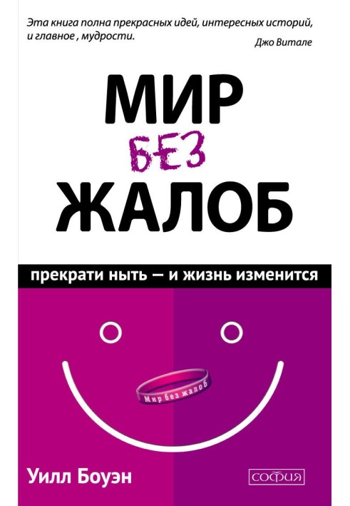 Мир без жалоб