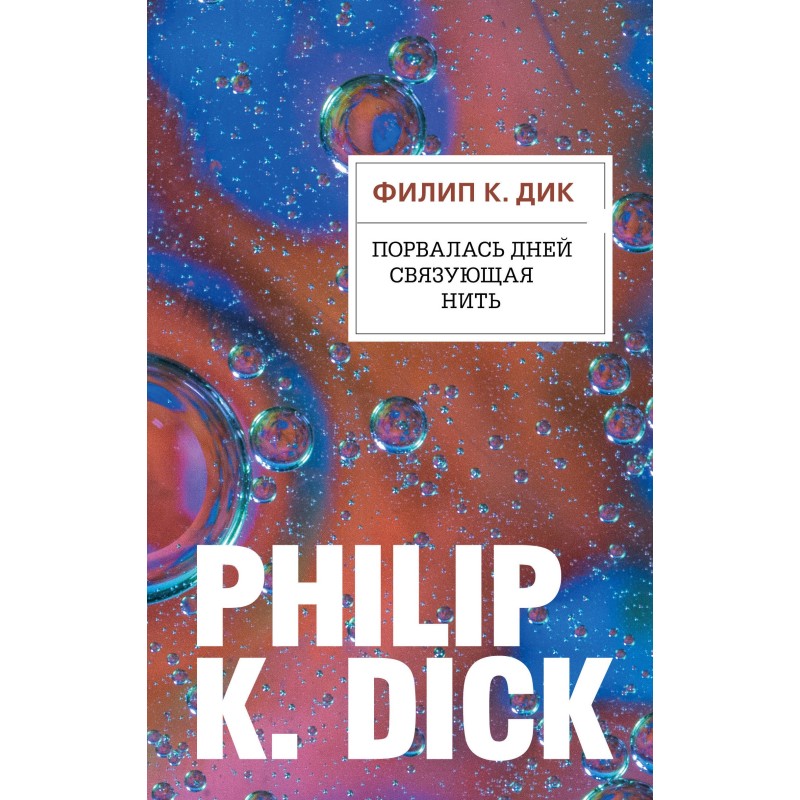 The connecting thread broke...