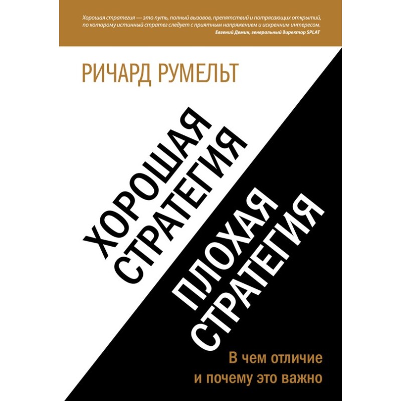 Good strategy, bad...