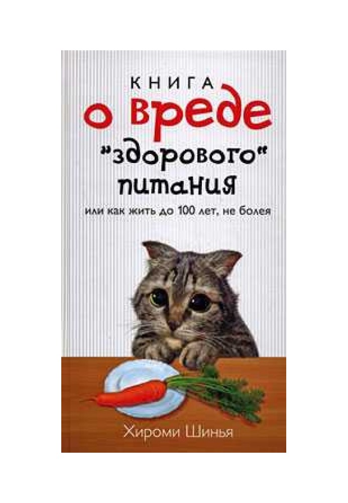 Книга про шкоду "здорового харчування", або Як жити до 100 років, не хворіючи