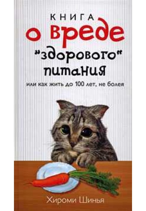 Книга про шкоду "здорового харчування", або Як жити до 100 років, не хворіючи