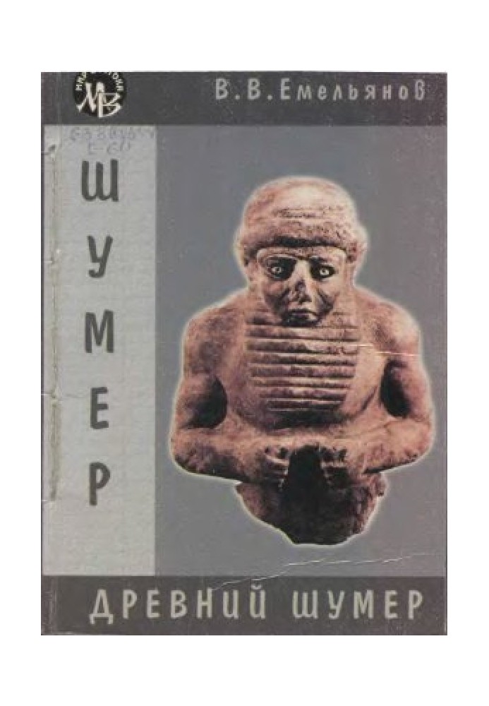 Ancient Sumer. Essays on culture