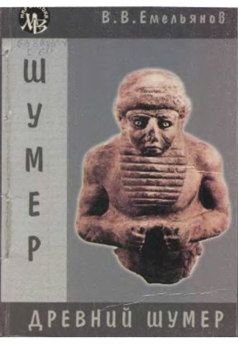 Ancient Sumer. Essays on culture