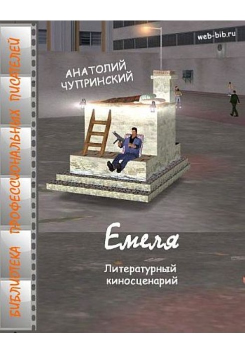 Емеля