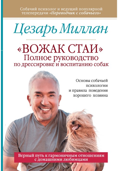 "Вожак зграї". Повний посібник з дресирування та виховання собак