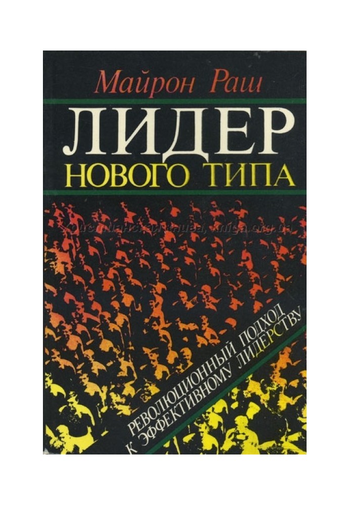 Лідер нового типу