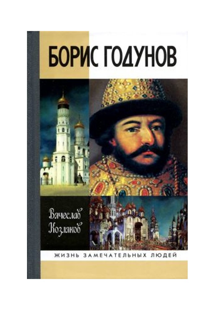 Борис Годунов. Трагедія про доброго царя