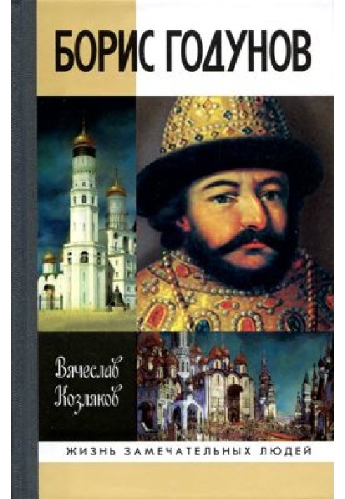 Борис Годунов. Трагедія про доброго царя