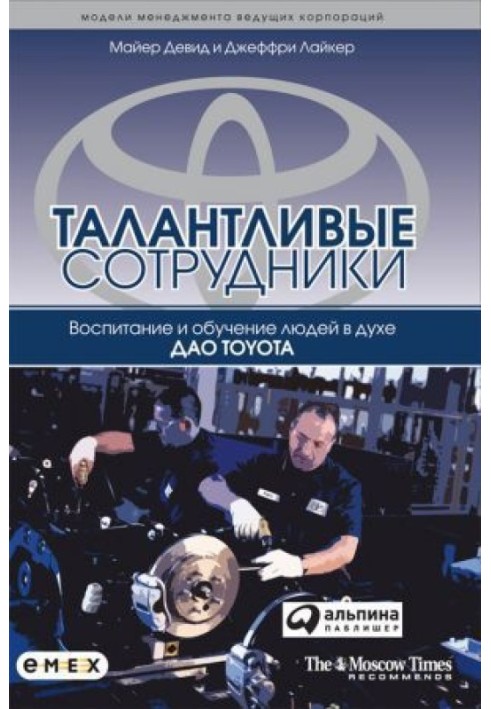 Талантливые сотрудники. Воспитание и обучение людей в духе дао Toyota