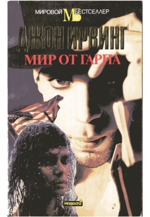 Мир от Гарпа