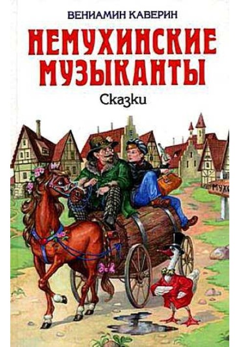 Ночной сторож, или семь занимательных историй, рассказанных в городе Немухине в тысяча девятьсот неизвестном году