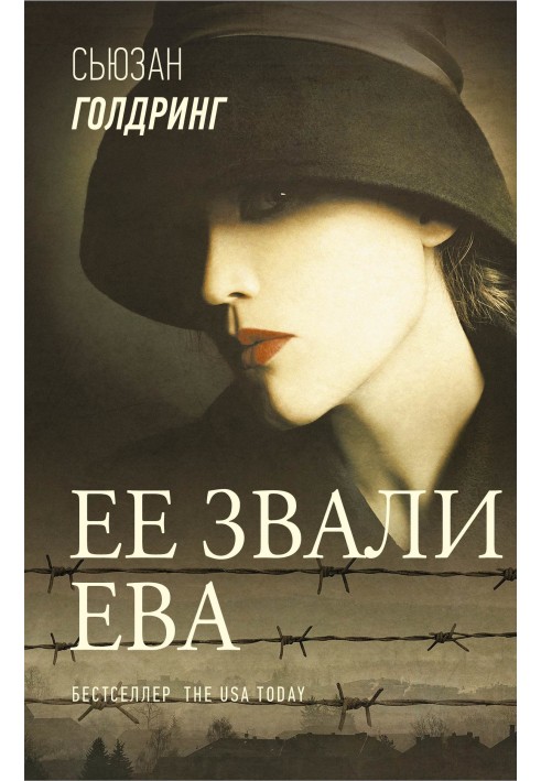 Ее звали Ева