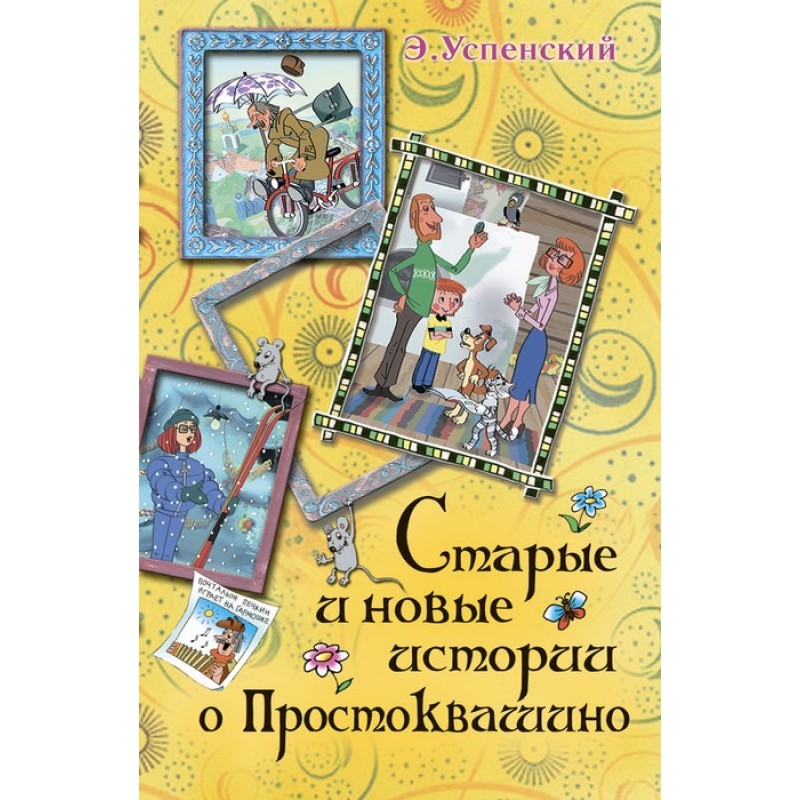 Uncle Fyodor, dog and cat