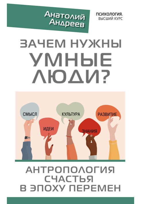 Навіщо потрібні розумні люди? Антропологія щастя в епоху змін