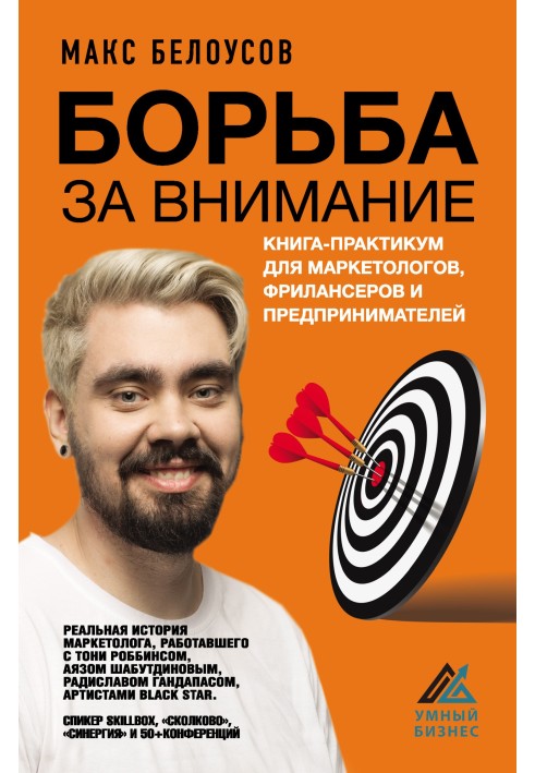 Боротьба за увагу. Книга-практикум для маркетологів, фрілансерів та підприємців