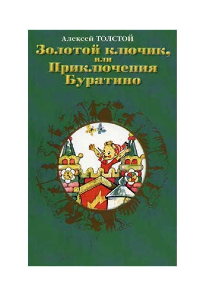 Золотой ключик, или Приключения Буратино