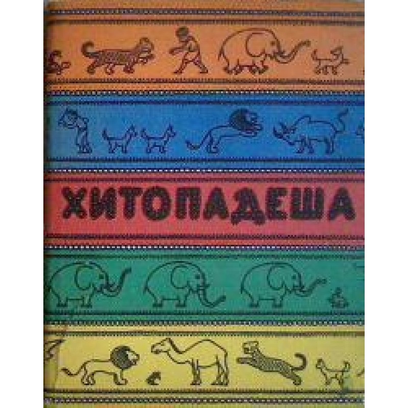 Введення в хітападеш