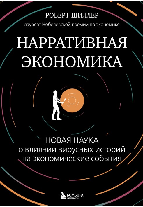 Наративна економіка. Нова наука про вплив вірусних історій на економічні події