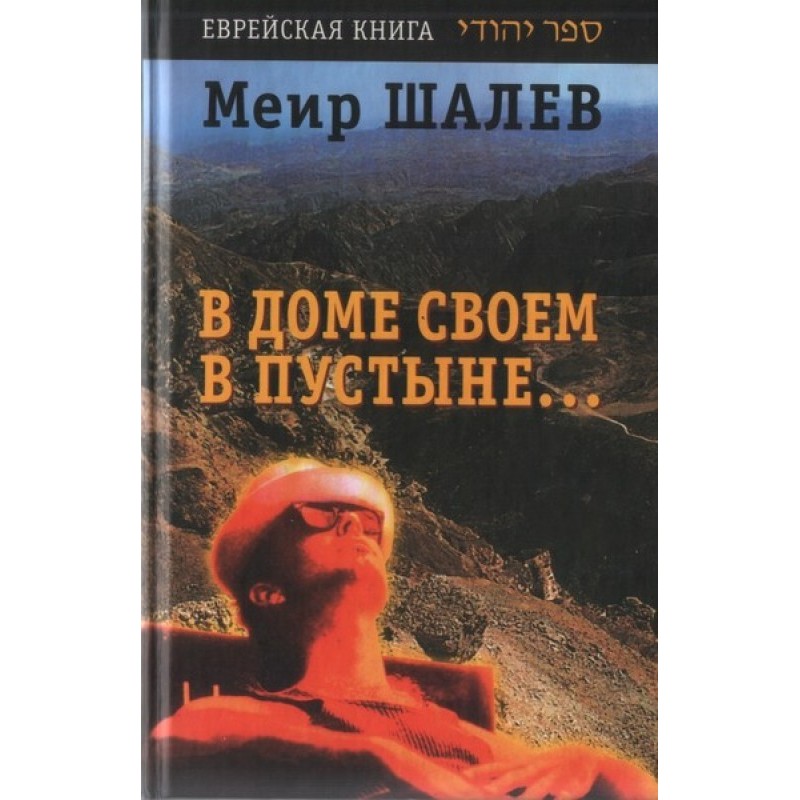 In his house in the desert