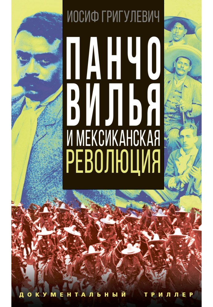 Панчо Вілья та мексиканська революція