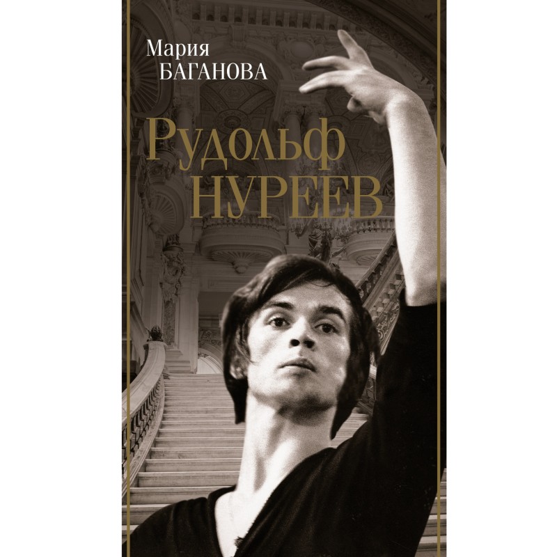 Rudolf Nureyev
