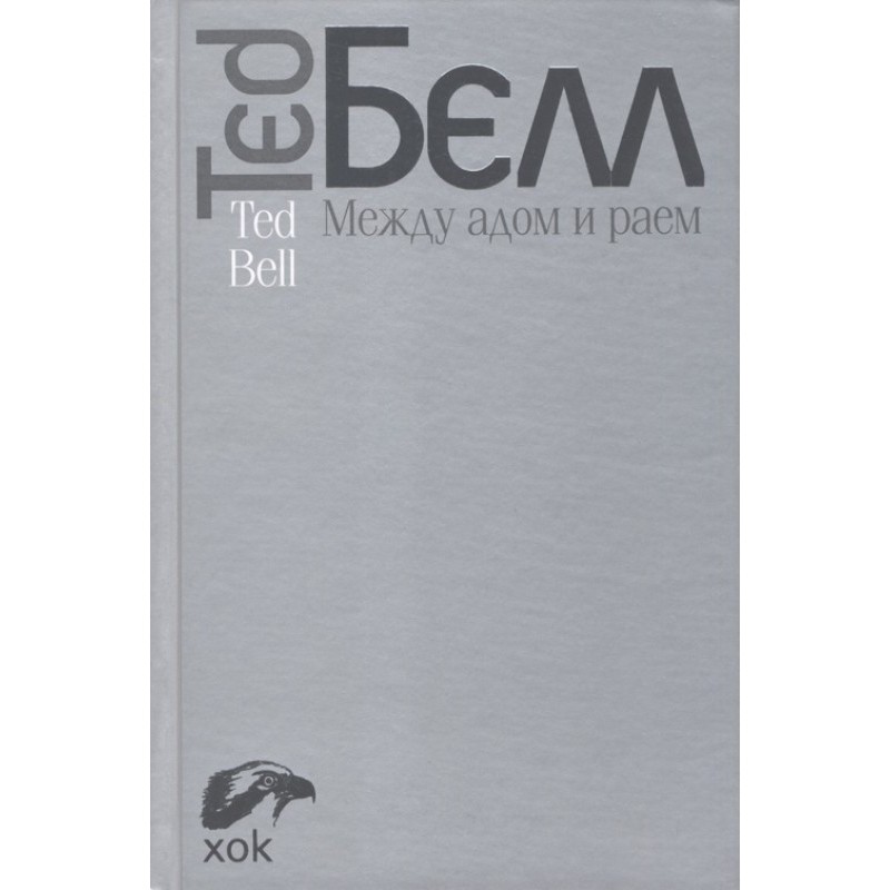 Between hell and heaven