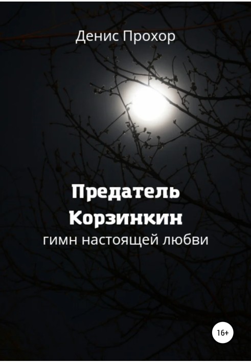 Предатель Корзинкин. Гимн настоящей любви