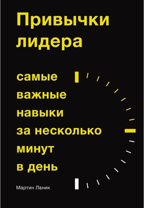 Звички лідера. Найважливіші навички за кілька хвилин на день