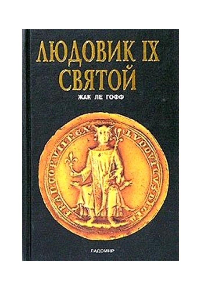 Людовик IX Святой