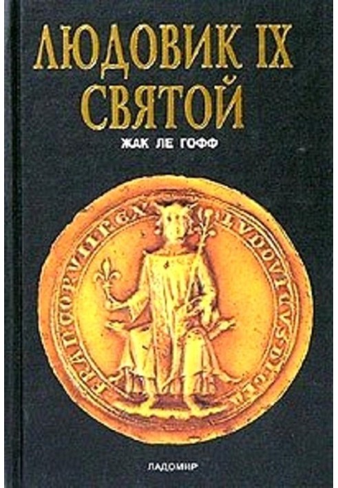 Людовик IX Святой