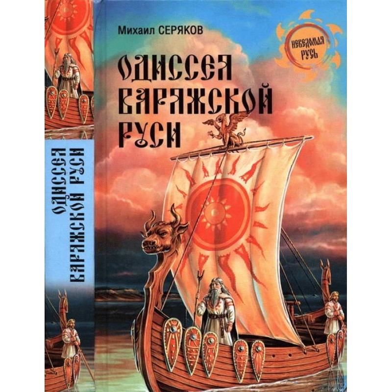 Odyssey of Varangian Rus'