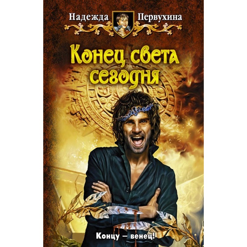 Кінець світу сьогодні