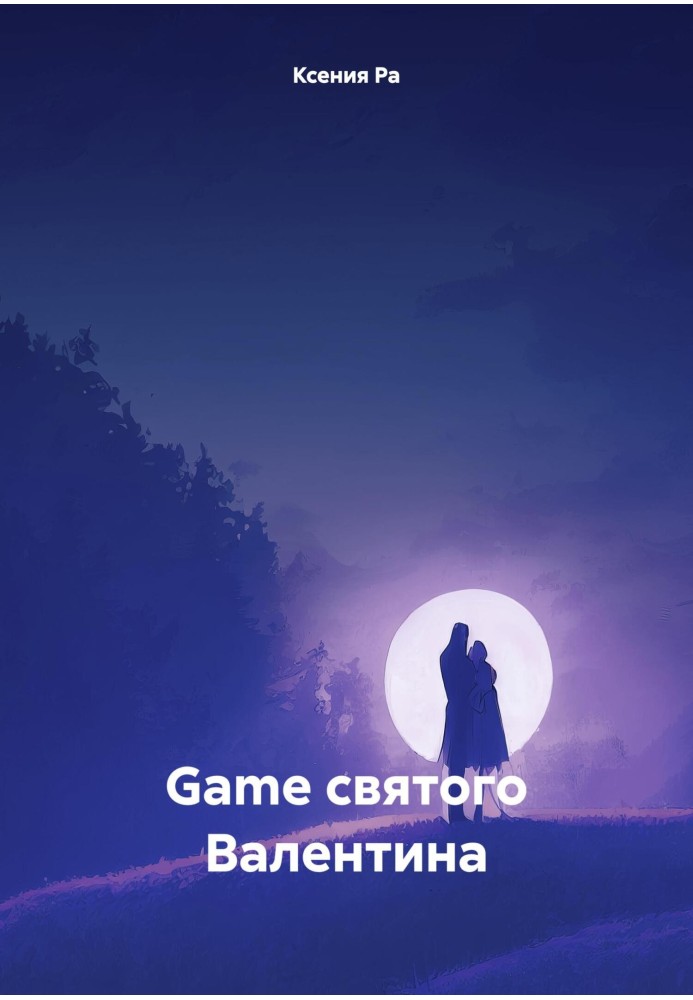 Game святого Валентина