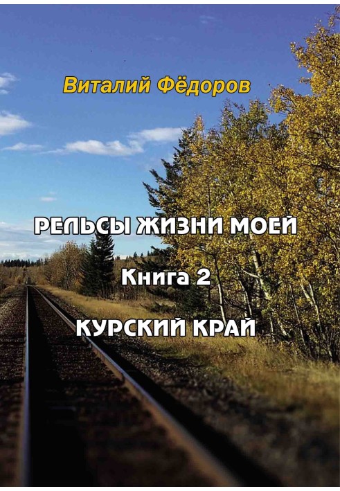 Рейки життя мого. Книга 2. Курський край