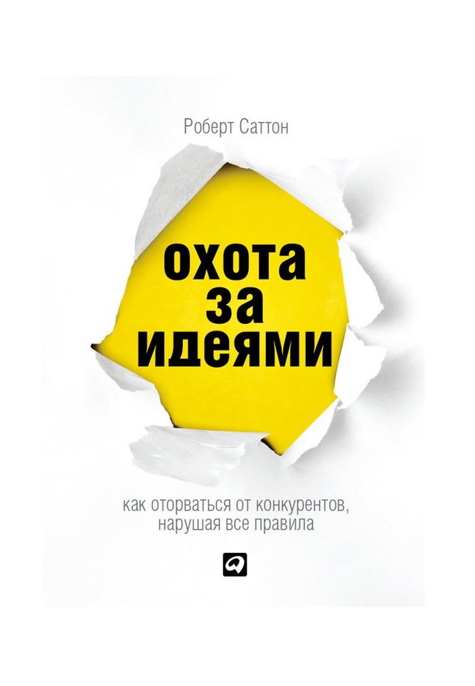 Полювання на ідеї. Як відірватися від конкурентів, порушуючи всі правила