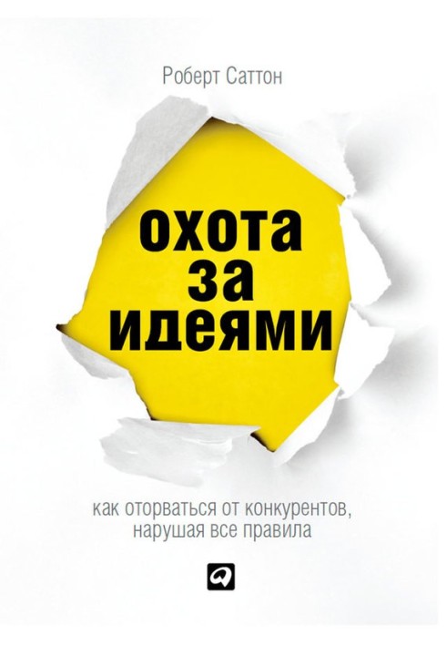 Полювання на ідеї. Як відірватися від конкурентів, порушуючи всі правила