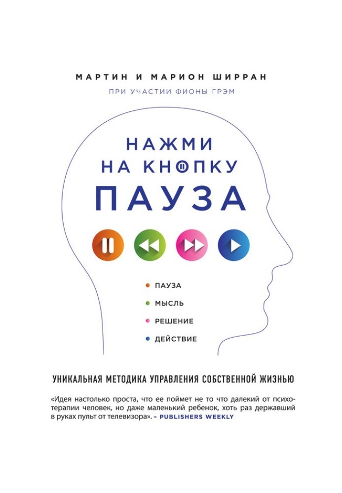 Нажми на кнопку «Пауза». Уникальная методика управления собственной жизнью