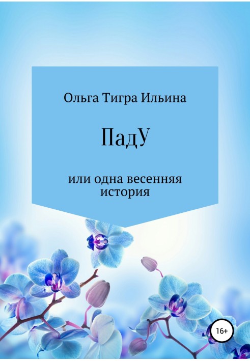 Паду, або Одна весняна історія