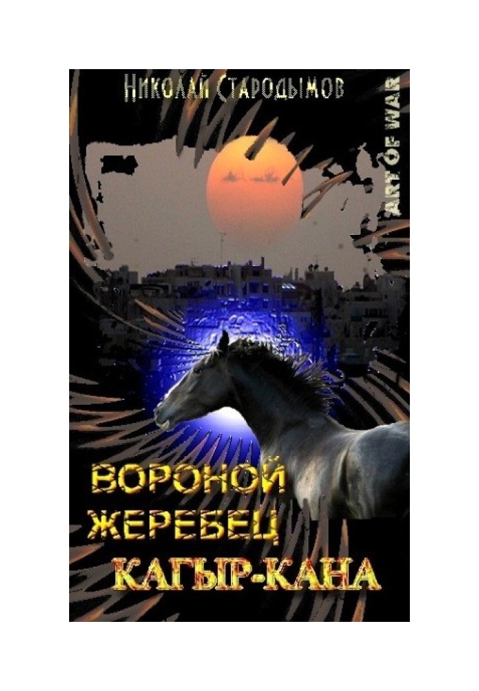 Вороний жеребець Кагир-Кана