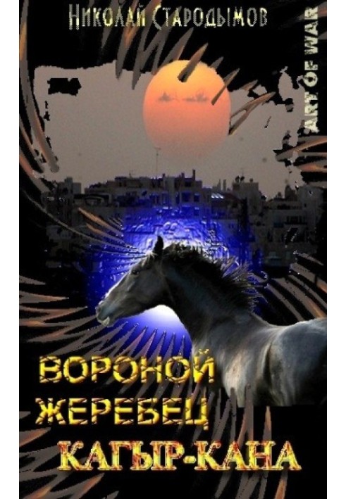 Вороний жеребець Кагир-Кана