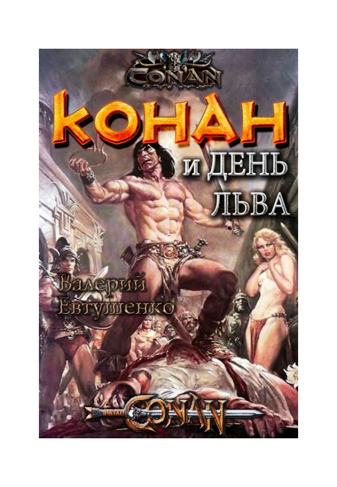 Конан и день льва