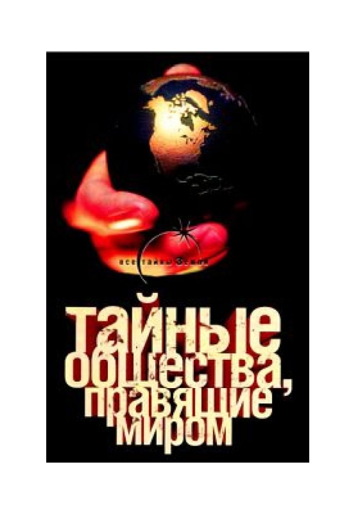 Тайные общества, правящие миром