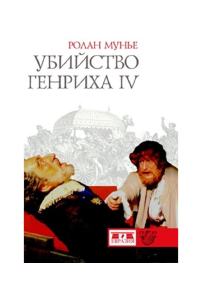 Убийство Генриха IV